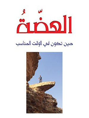 cover image of العضة--حين تكون في الوقت المناسب
